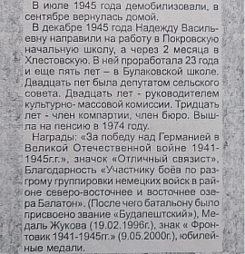 В местной газете “Наш край” от 06.05.2005г опубликована статья о Снятковой Н.В.