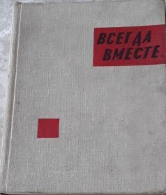 Книга Всегда вместе. Рассказ "Это было под Гоновером"