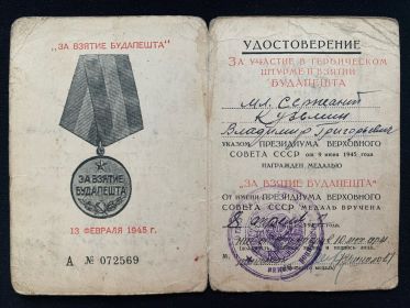 Удостоверение к медали "За взятие Будапешта"