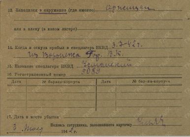 Фильтрационные карточки бывших военнопленных и окруженцев ГАКК Ф-2400