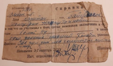 Справка от 18 января 1945 г. из госпиталя #3695, Ереван. врач Погосян.