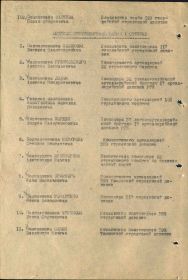 Строка в наградном списке на орден "ОТЕЧЕСТВЕННОЙ ВОЙНЫ" 1 СТЕПЕНИ - ПОСМЕРТНО.