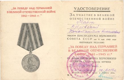 Удостоверение к медали "За победу над Германией в Великой отечественной войне 1941-1945 гг."