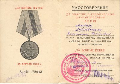 Удостоверение к медали "За взятие Вены"
