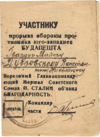 Благодарность "Участнику прорыва обороны противника юго-западнее Будапешта"