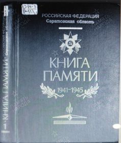 Книга Памяти Саратовской области