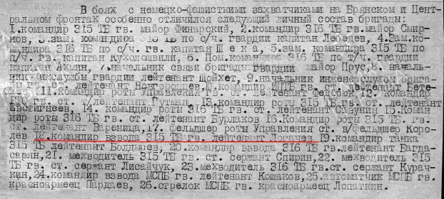 Из отчета о боевых дейтсивях бригады с 14 июля по 14 августа 1943г.