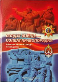 Книга выпущенная ГУВД Ростовской области в 2005 году, к 60-летию Великой Победы