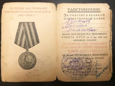 Удостоверение "За победу над Германией в Великой Отечественной Войне 1941-1945"