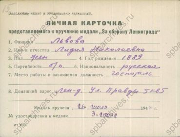 Личная карточка представляемого к вручению медали «За оборону Ленинграда»