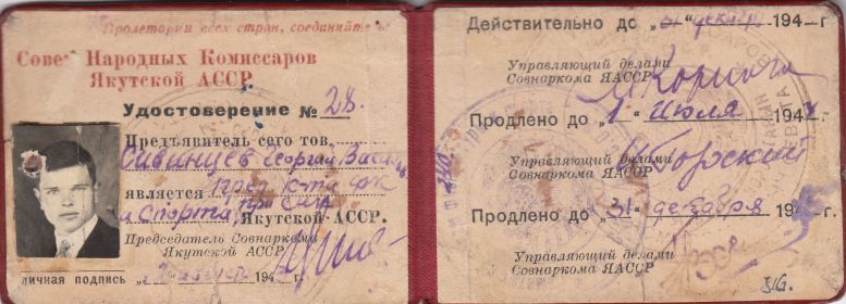 Удостоверение Сивинцев Г.В.  в годы ВОВ в Якутской АССР