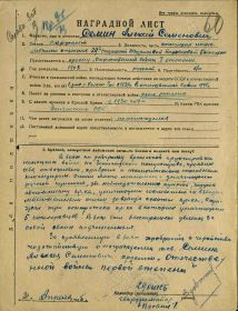 Наградной лист на орден "ОТЕЧЕСТВЕННОЙ ВОЙНЫ" 1 СТЕПЕНИ - награждён орденом "КРАСНОЙ ЗВЕЗДЫ".