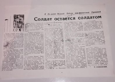 "Солдат остаётся солдатом", статья из газеты