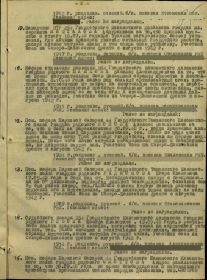 Приказ подразделения №: 14/н от: 16.11.1943 стр. 2