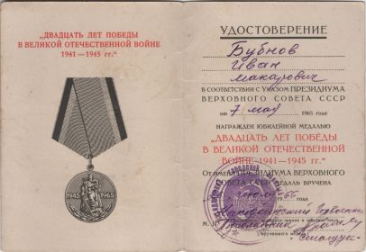 Удостоверение к юбилейной медали "Двадцать лет Победы в Великой Отечественной войне 1941—1945 гг." №7541505