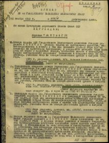 Приказ подразделения №: 14/н от: 16.11.1943 стр. 1