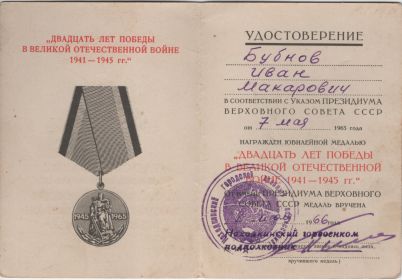 Удостоверение к юбилейной медали "Двадцать лет Победы в Великой Отечественной войне 1941—1945 гг." №7541245