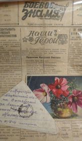 Газета "Боевое Знамя", письмо с фронта, открытка с фронта