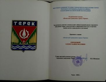 Присвоение звания "Почетный гражданин города Терека"