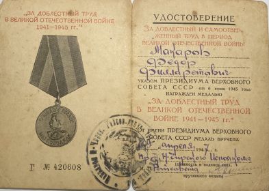 За доблестный труд в Великой Отечественной войне 1941-1945 гг.