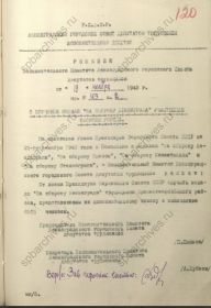 Решение о вручении медали за Оборону Ленинграда