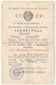 Удостоверение за участие в героической обороне Ленинграда
