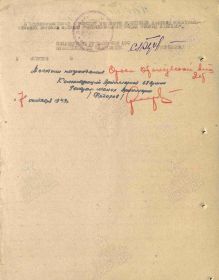 Наградной лист (Орден Отечественной войны II степени, 07.10.1943) (Оборотная сторона)