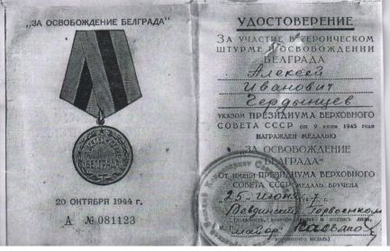 Удостоверение к медали "За освобождение Белграда"
