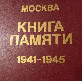 Книга Памяти Москвы