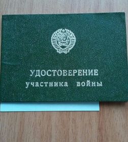 Удостоверение участника войны