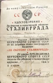 Удостоверение за участие в героический обороне Сталинграда