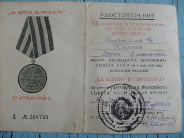 Удостоверение к медали За взятие Кёнигсберга