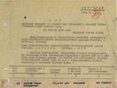 Акт вручения медалей ЗА ПОБЕДУ НАД ГЕРМАНИЕЙ В ВОВ 1941-45 г.г