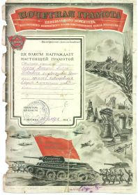 30.11.1943 Почетная грамота ЦК ВЛКСМ