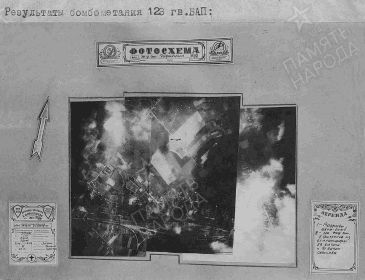 02 августа 1944г. Фотосхъемка выполнена экипажем Буров- Гуров.