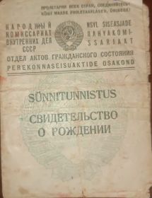 Свидетельство о рождении дочери Панфиловой Нины Алексеевны 1941