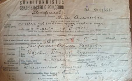 Свидетельство о рождении дочери Панфиловой Нины Алексеевны 1941