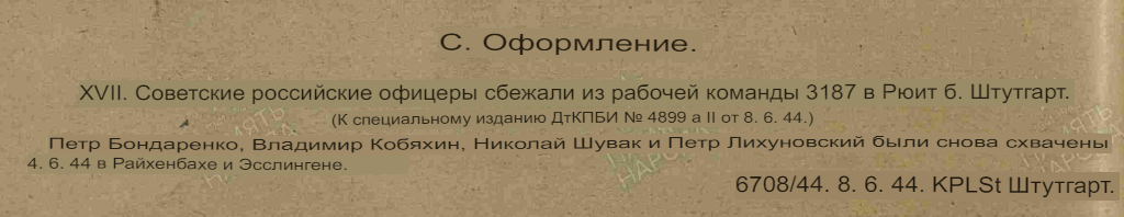 Советские офицеры сбежавшие из рабочей команды 3187 в Рюите, Штутгарт свачены 4.06.1944 в Райхенбахе и Эсслингене. Криминальная полиция г. Штутгарт.