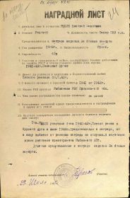 Наградной лист на Рыбина Николая Павловича 1903гр медаль "За боевые заслуги"