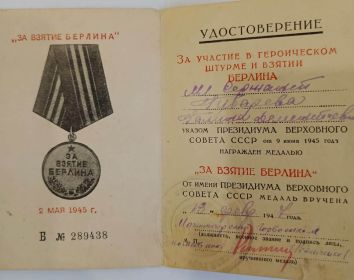 За взятие берлина