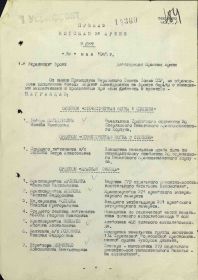 Приказ Войскам 31 Армии №0149 от 30 мая 1945 г. 1-й Украинский фронт о награждении Орденом "Красная Звезда"