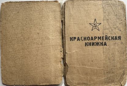 Красноармейская книжка