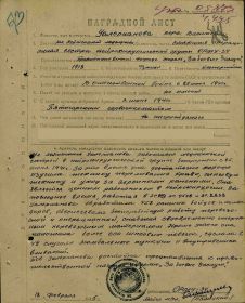 Наградной лист по Медали «За боевые заслуги» (18.02.1945 г.)