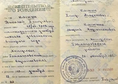 Свидетельство о рождении Кленина Н.П.