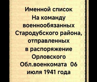 Списки призывников военнообязанных по мобилизации Стародубским РВК в 1941 году