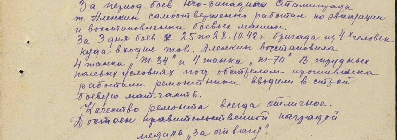 Алёнкин Василий Степанович. 22.11.1942. МЕДАЛЬ ЗА ОТВАГУ. Описание подвига.