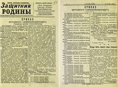 Газета "Защитник Родины". Приказ Верховного главнокомандующего о присвоении наименований "Смоленских" и "Рославльских" отличившимся в боях подразделениям