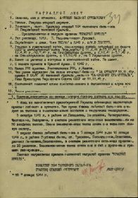 Алёнкин Василий Степанович. 22.01.1944. Наградной лист, в котором командир представляет его к награде "Орден Красной Звезды".