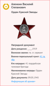 Алёнкин Василий Степанович. Наградной документ ко 2-му Ордену КРАСНОЙ ЗВЕЗДЫ. Со ссылкой на Приказ №: 09/н от 09.05.1945 г. 41 гв. тановой бригады.