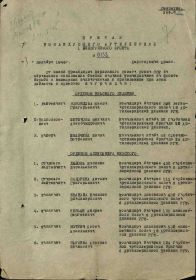 Фронтовой приказ №: 138 От: 03.12.1944 Издан: ВС 1 Белорусского фронта